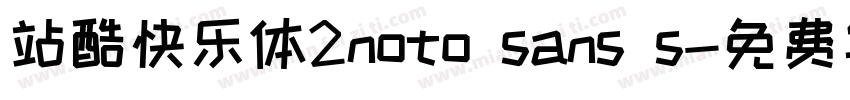 站酷快乐体2noto sans s字体转换